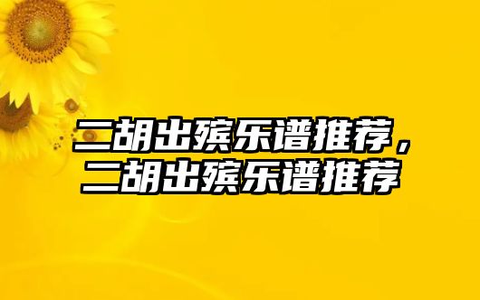 二胡出殯樂譜推薦，二胡出殯樂譜推薦