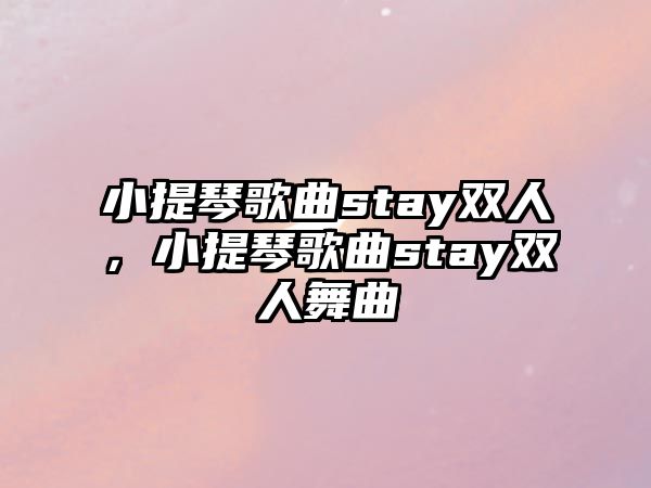 小提琴歌曲stay雙人，小提琴歌曲stay雙人舞曲