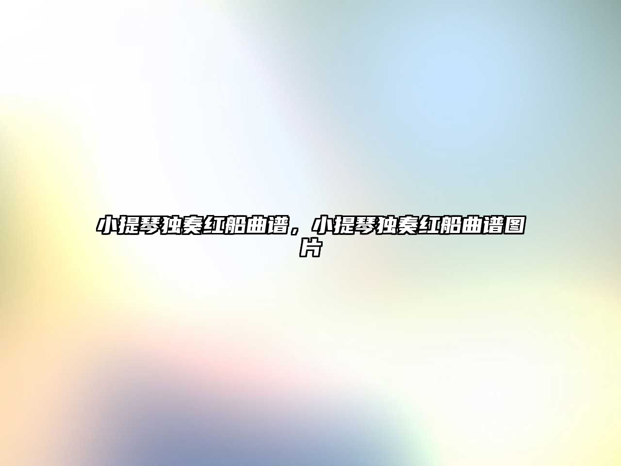 小提琴獨(dú)奏紅船曲譜，小提琴獨(dú)奏紅船曲譜圖片