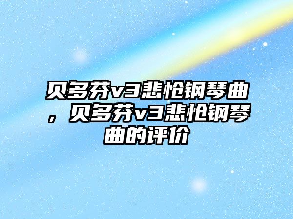 貝多芬v3悲愴鋼琴曲，貝多芬v3悲愴鋼琴曲的評價