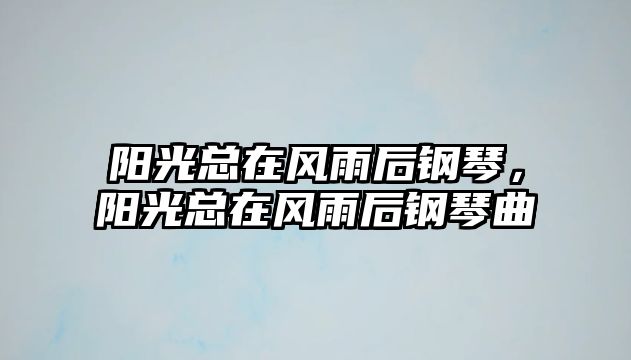 陽光總在風雨后鋼琴，陽光總在風雨后鋼琴曲