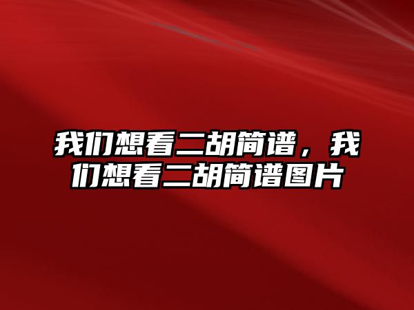 我們想看二胡簡譜，我們想看二胡簡譜圖片