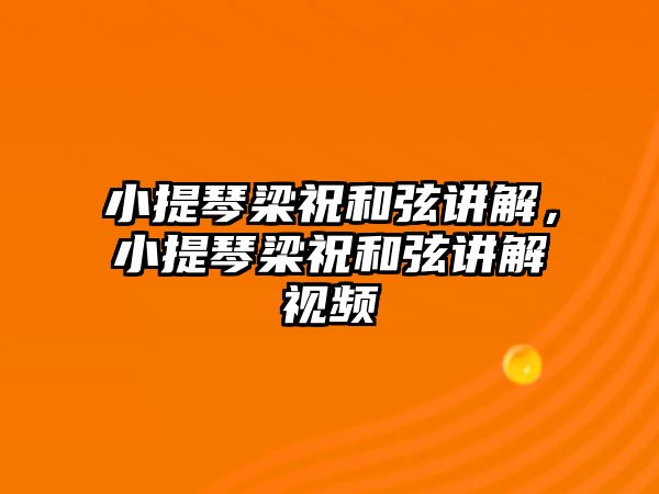 小提琴梁祝和弦講解，小提琴梁祝和弦講解視頻