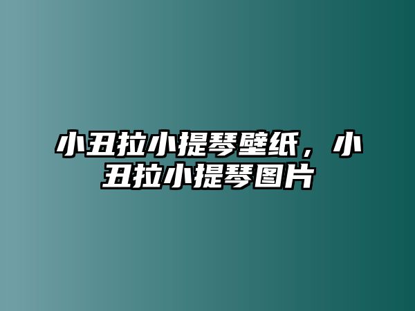 小丑拉小提琴壁紙，小丑拉小提琴圖片