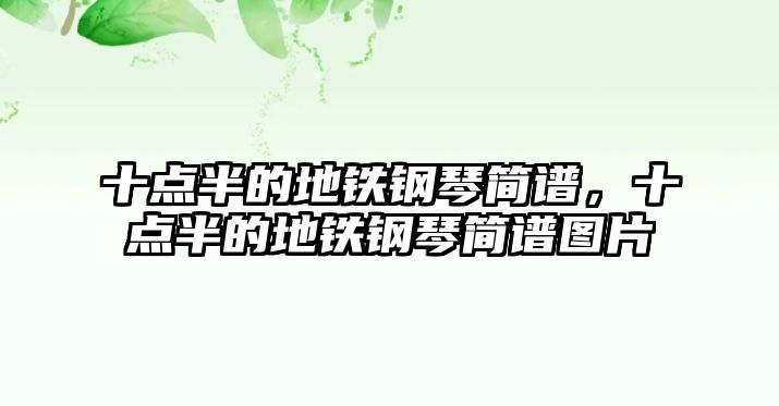 十點半的地鐵鋼琴簡譜，十點半的地鐵鋼琴簡譜圖片