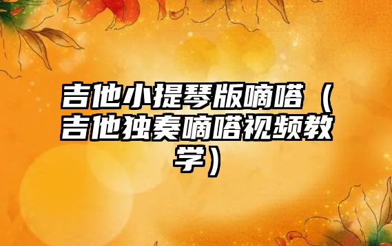 吉他小提琴版嘀嗒（吉他獨奏嘀嗒視頻教學）