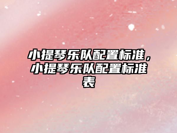 小提琴樂隊配置標準，小提琴樂隊配置標準表