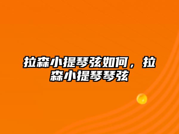 拉森小提琴弦如何，拉森小提琴琴弦