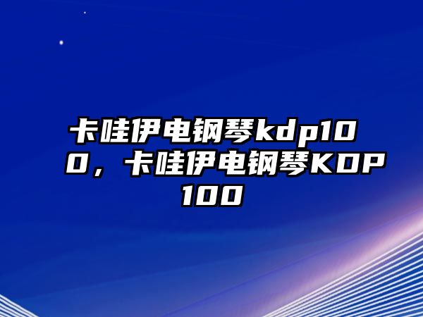 卡哇伊電鋼琴kdp100，卡哇伊電鋼琴KDP100