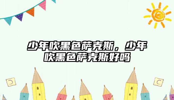 少年吹黑色薩克斯，少年吹黑色薩克斯好嗎