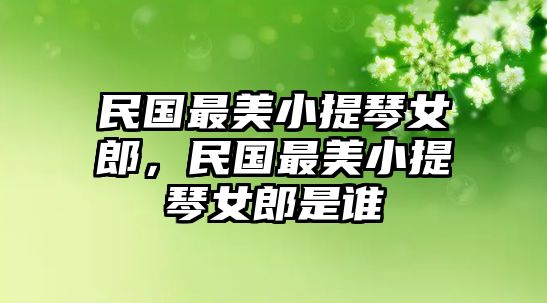 民國最美小提琴女郎，民國最美小提琴女郎是誰