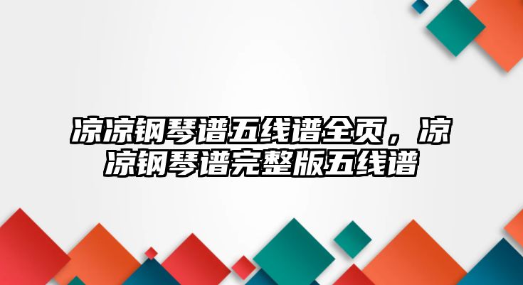 涼涼鋼琴譜五線譜全頁，涼涼鋼琴譜完整版五線譜