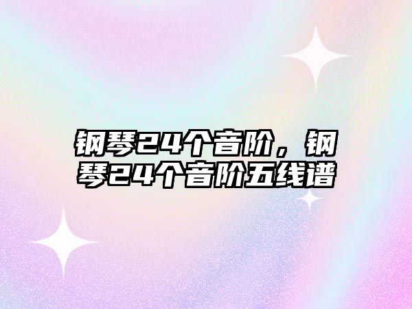 鋼琴24個音階，鋼琴24個音階五線譜