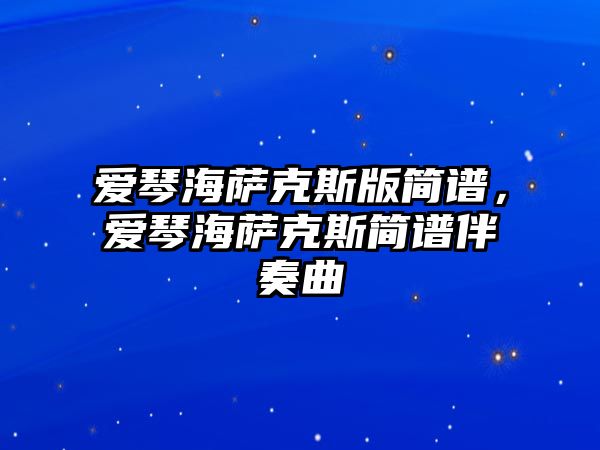 愛琴海薩克斯版簡譜，愛琴海薩克斯簡譜伴奏曲