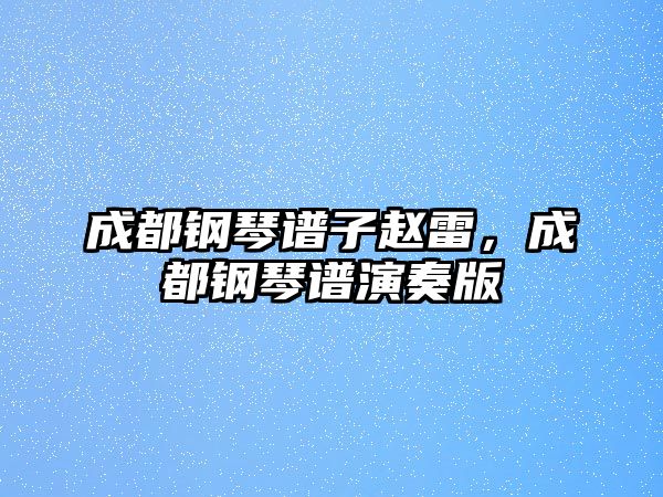 成都鋼琴譜子趙雷，成都鋼琴譜演奏版