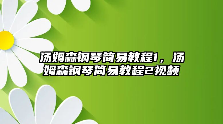 湯姆森鋼琴簡易教程1，湯姆森鋼琴簡易教程2視頻