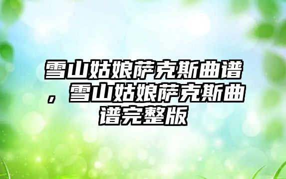 雪山姑娘薩克斯曲譜，雪山姑娘薩克斯曲譜完整版