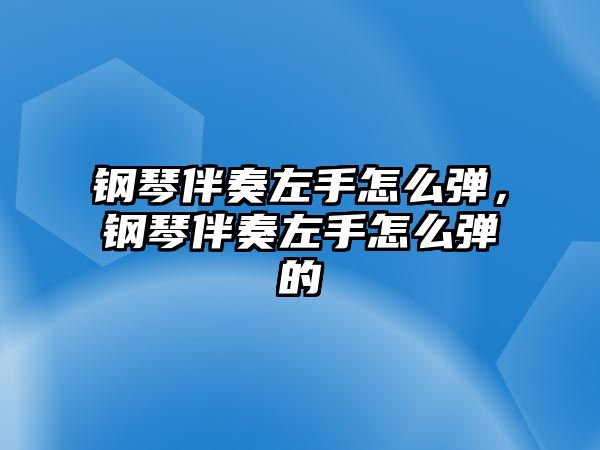 鋼琴伴奏左手怎么彈，鋼琴伴奏左手怎么彈的