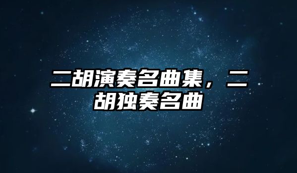 二胡演奏名曲集，二胡獨奏名曲