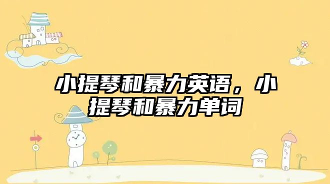 小提琴和暴力英語，小提琴和暴力單詞