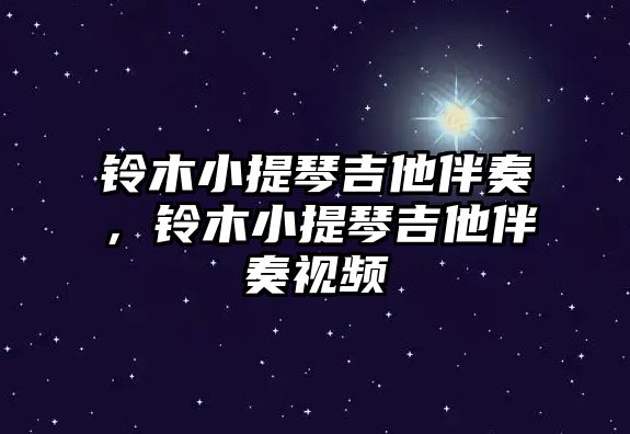 鈴木小提琴吉他伴奏，鈴木小提琴吉他伴奏視頻