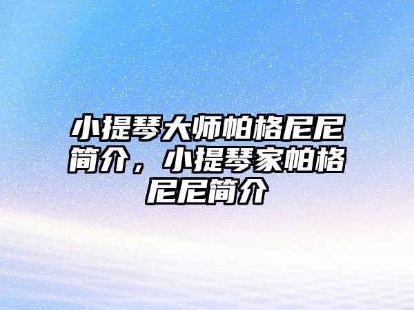 小提琴大師帕格尼尼簡介，小提琴家帕格尼尼簡介