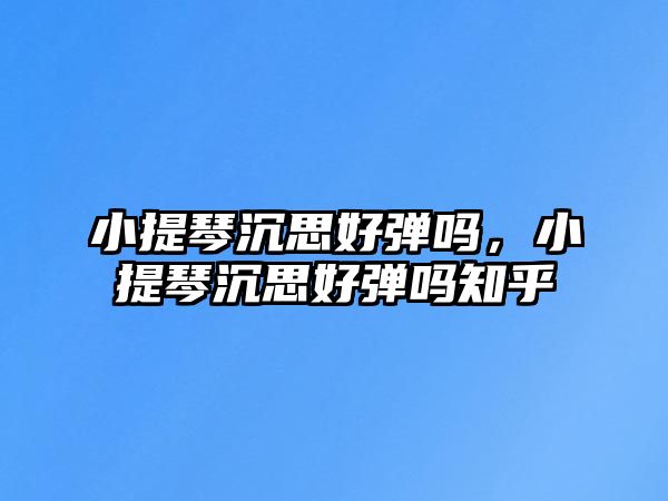 小提琴沉思好彈嗎，小提琴沉思好彈嗎知乎