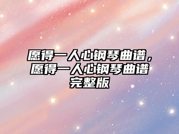 愿得一人心鋼琴曲譜，愿得一人心鋼琴曲譜完整版