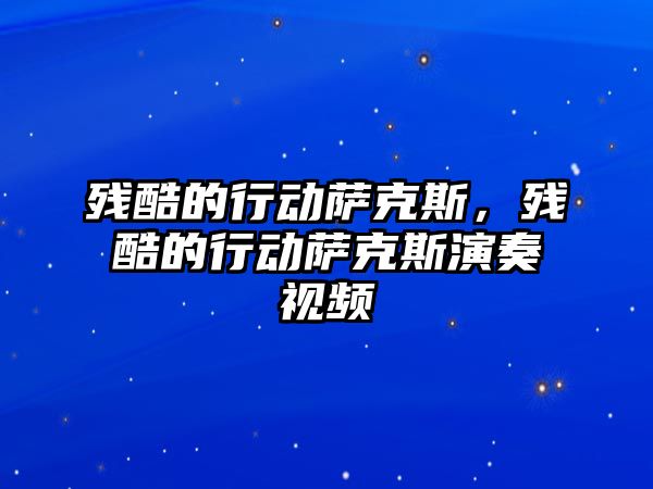 殘酷的行動薩克斯，殘酷的行動薩克斯演奏視頻