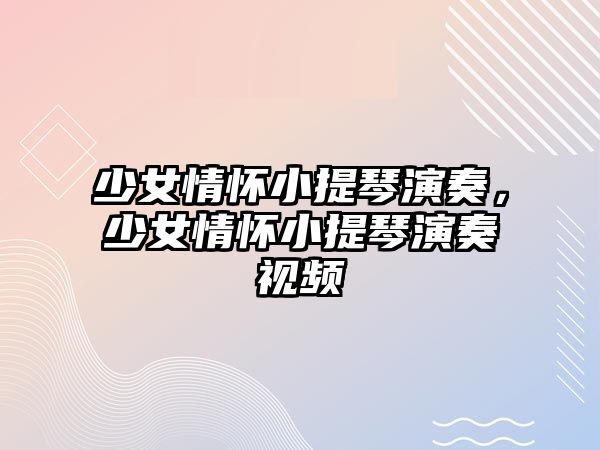 少女情懷小提琴演奏，少女情懷小提琴演奏視頻