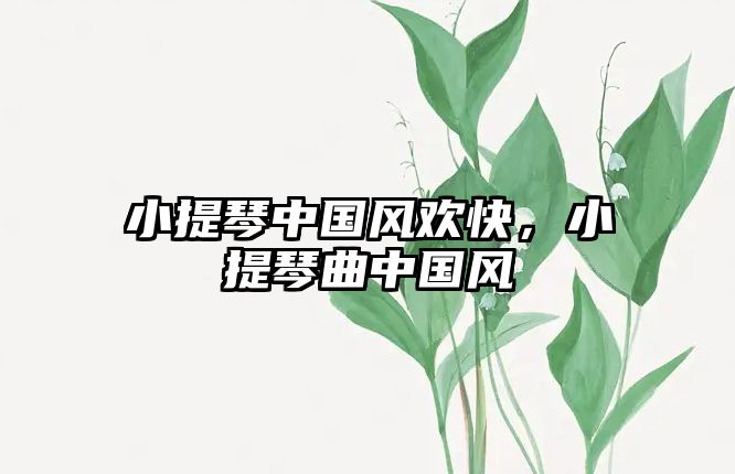 小提琴中國風歡快，小提琴曲中國風