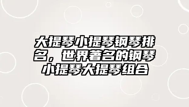 大提琴小提琴鋼琴排名，世界著名的鋼琴小提琴大提琴組合