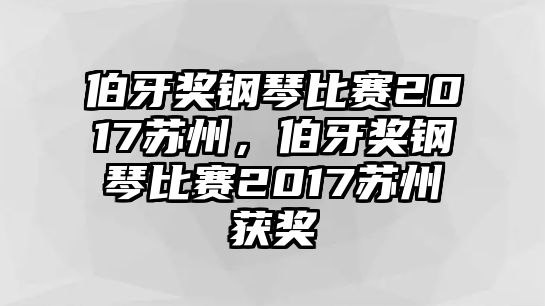 伯牙獎鋼琴比賽2017蘇州，伯牙獎鋼琴比賽2017蘇州獲獎