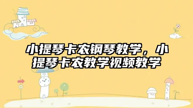 小提琴卡農鋼琴教學，小提琴卡農教學視頻教學