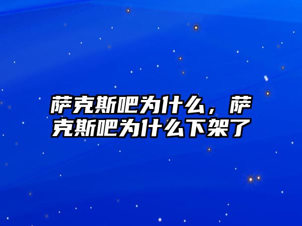 薩克斯吧為什么，薩克斯吧為什么下架了