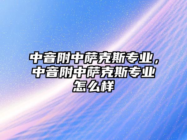 中音附中薩克斯專業，中音附中薩克斯專業怎么樣