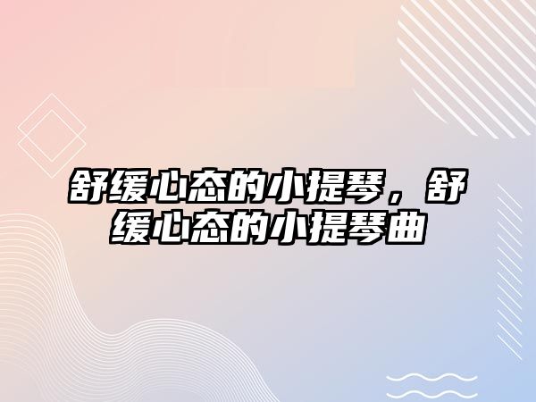 舒緩心態的小提琴，舒緩心態的小提琴曲