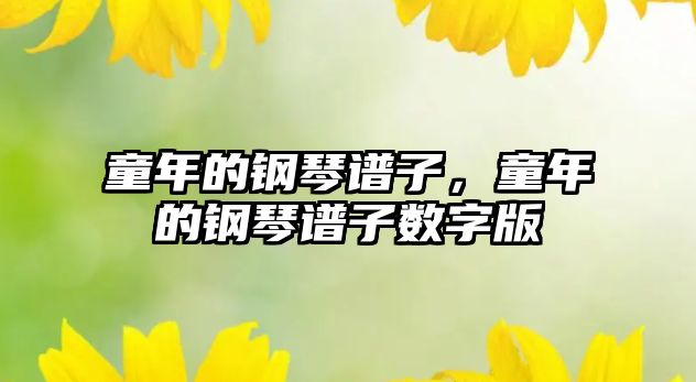 童年的鋼琴譜子，童年的鋼琴譜子數(shù)字版