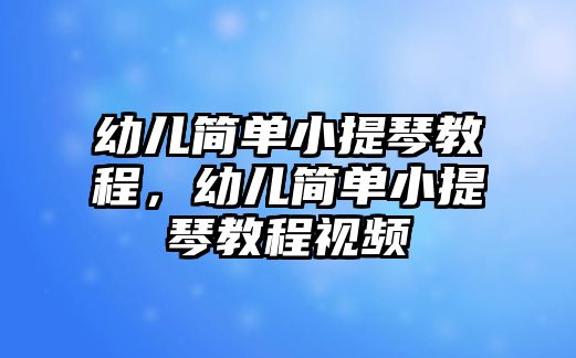 幼兒簡單小提琴教程，幼兒簡單小提琴教程視頻