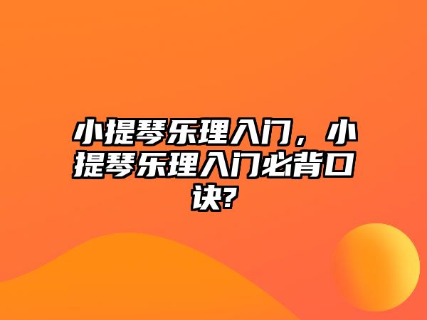 小提琴樂理入門，小提琴樂理入門必背口訣?