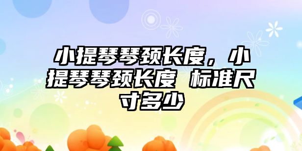 小提琴琴頸長度，小提琴琴頸長度 標準尺寸多少