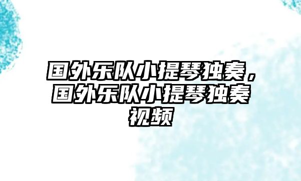 國外樂隊小提琴獨奏，國外樂隊小提琴獨奏視頻