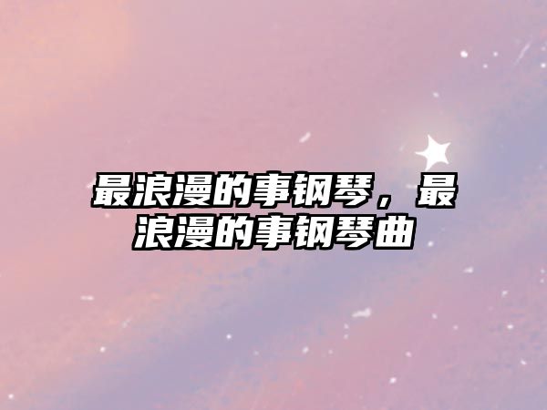 最浪漫的事鋼琴，最浪漫的事鋼琴曲