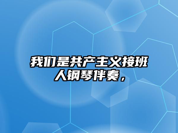 我們是共產主義接班人鋼琴伴奏，