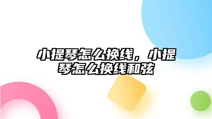 小提琴怎么換線，小提琴怎么換線和弦