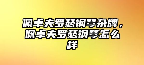 佩卓夫羅瑟鋼琴雜牌，佩卓夫羅瑟鋼琴怎么樣