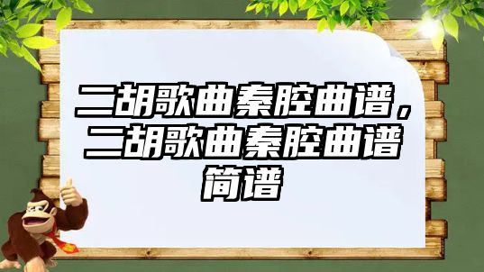 二胡歌曲秦腔曲譜，二胡歌曲秦腔曲譜簡譜