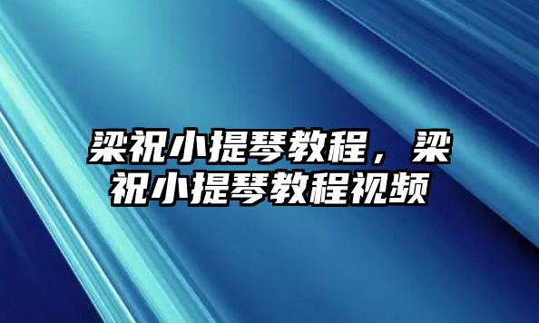 梁祝小提琴教程，梁祝小提琴教程視頻