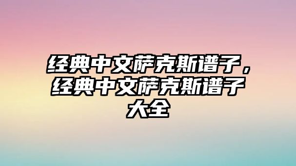 經典中文薩克斯譜子，經典中文薩克斯譜子大全