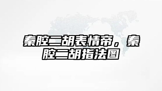 秦腔二胡表情帝，秦腔二胡指法圖